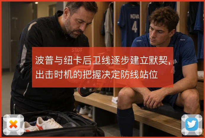 波普与纽卡后卫线逐步建立默契，出击时机的把握决定防线站位