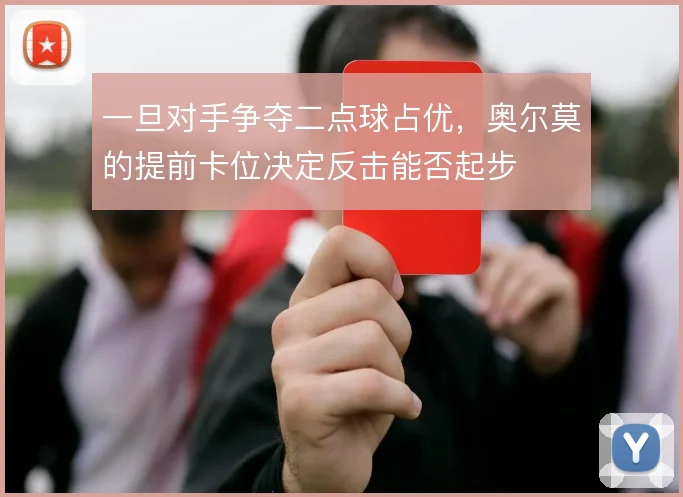 一旦对手争夺二点球占优,奥尔莫的提前卡位决定反击能否起步