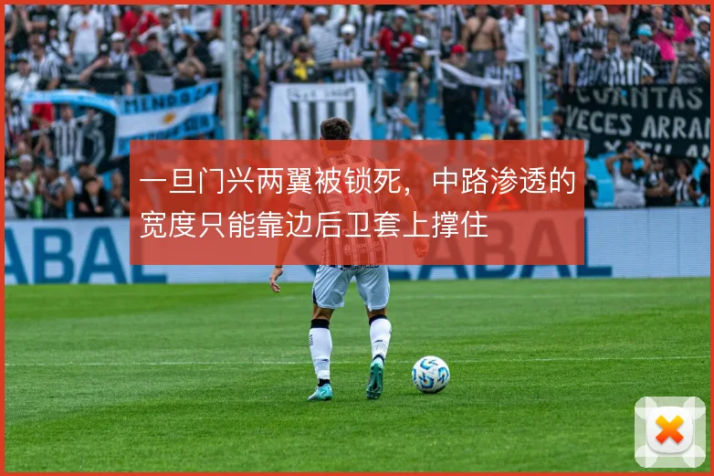 一旦门兴两翼被锁死，中路渗透的宽度只能靠边后卫套上撑住