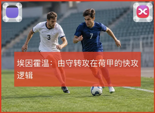 埃因霍温：由守转攻在荷甲的快攻逻辑