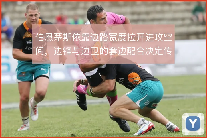 伯恩茅斯依靠边路宽度拉开进攻空间，边锋与边卫的套边配合决定传中质量