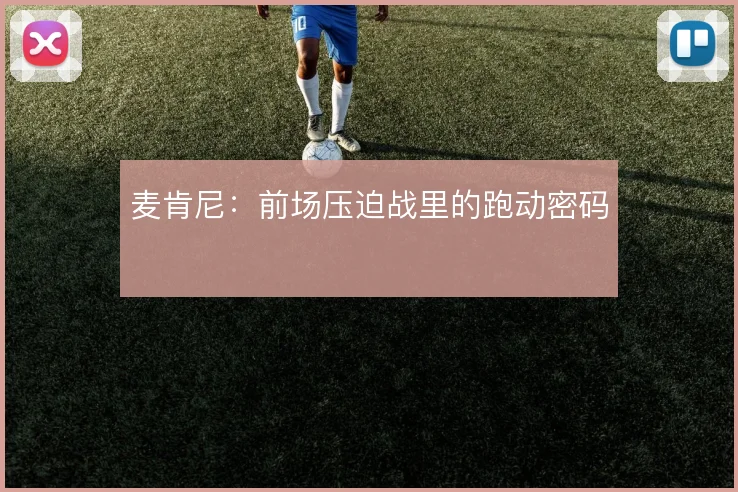 麦肯尼:前场压迫战里的跑动密码