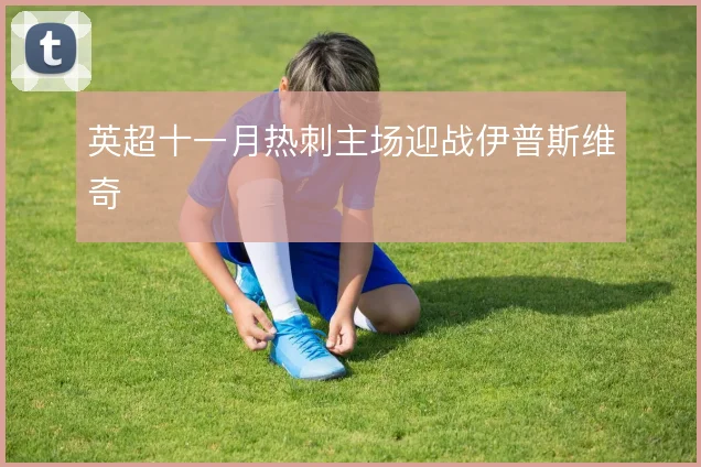 英超十一月热刺主场迎战伊普斯维奇