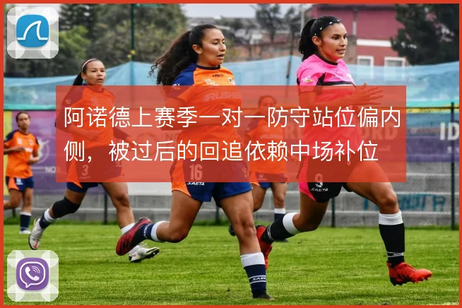 阿诺德上赛季一对一防守站位偏内侧，被过后的回追依赖中场补位