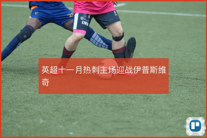 英超十一月热刺主场迎战伊普斯维奇