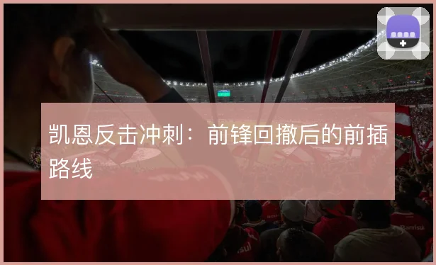 凯恩反击冲刺：前锋回撤后的前插路线