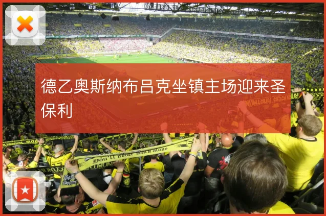 德乙奥斯纳布吕克坐镇主场迎来圣保利