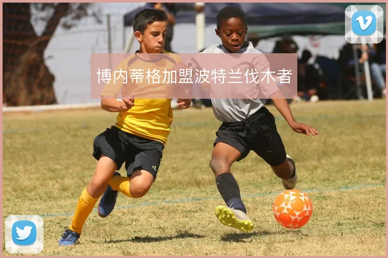 博内蒂格加盟波特兰伐木者