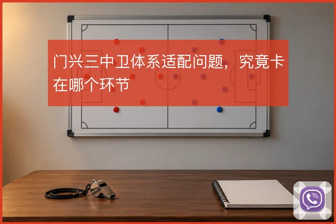 门兴三中卫体系适配问题，究竟卡在哪个环节