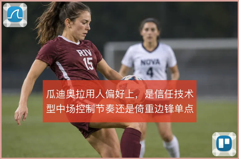 瓜迪奥拉用人偏好上，是信任技术型中场控制节奏还是倚重边锋单点爆破