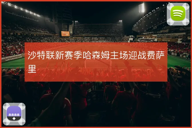 沙特联新赛季哈森姆主场迎战费萨里