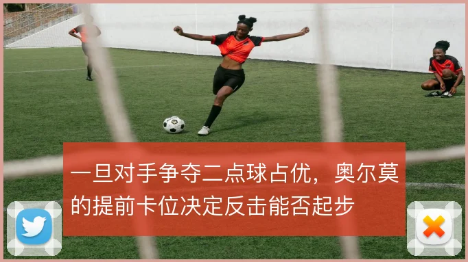 一旦对手争夺二点球占优，奥尔莫的提前卡位决定反击能否起步