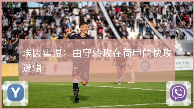 埃因霍温：由守转攻在荷甲的快攻逻辑