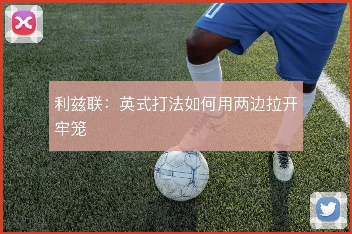 利兹联:英式打法如何用两边拉开牢笼