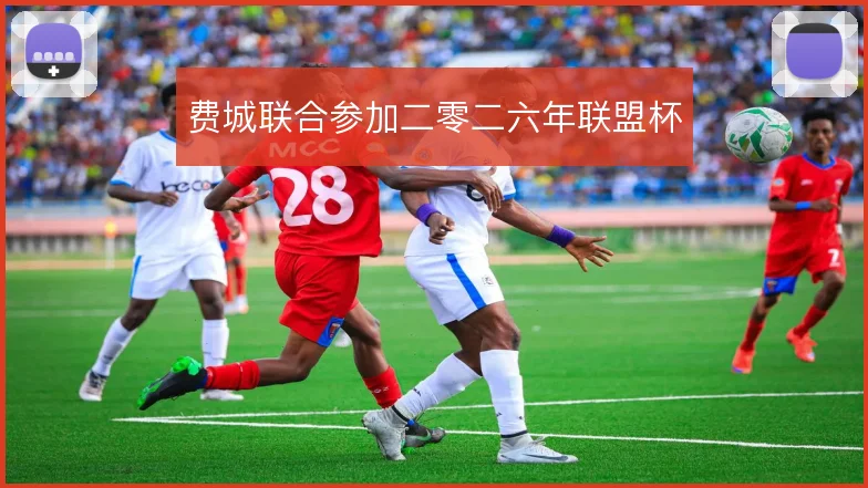 费城联合参加二零二六年联盟杯