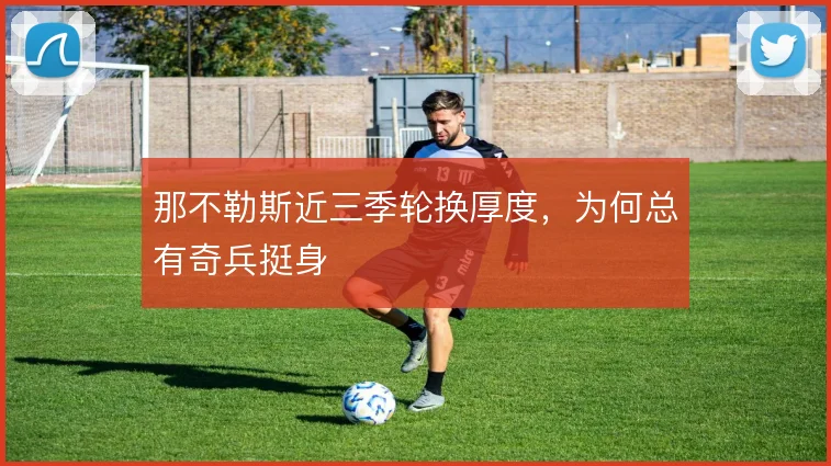 那不勒斯近三季轮换厚度,为何总有奇兵挺身