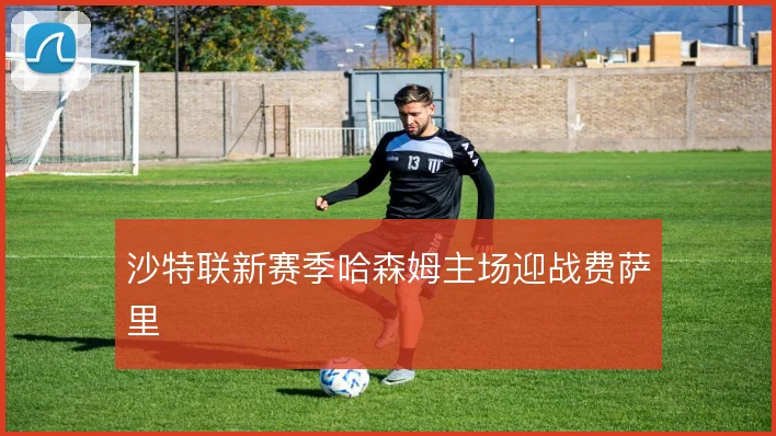 沙特联新赛季哈森姆主场迎战费萨里