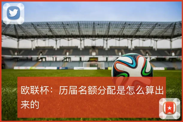 欧联杯：历届名额分配是怎么算出来的