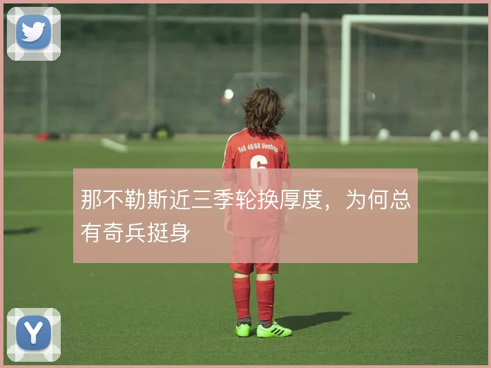 那不勒斯近三季轮换厚度，为何总有奇兵挺身
