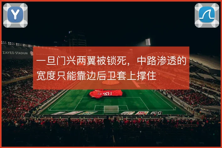 一旦门兴两翼被锁死,中路渗透的宽度只能靠边后卫套上撑住