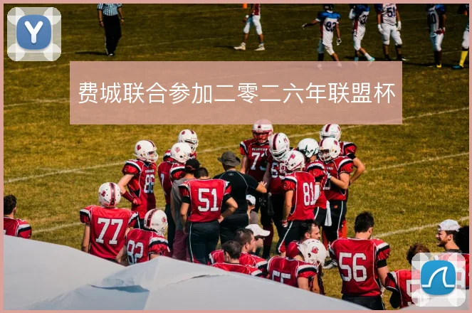 费城联合参加二零二六年联盟杯
