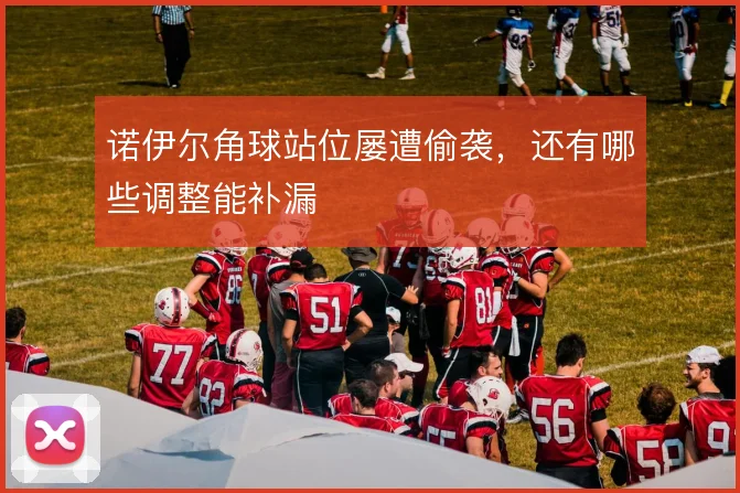 诺伊尔角球站位屡遭偷袭，还有哪些调整能补漏