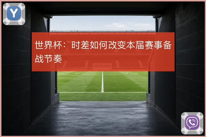 世界杯：时差如何改变本届赛事备战节奏