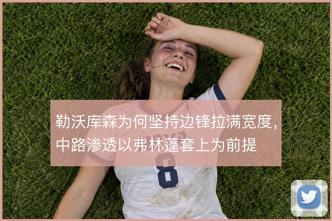 勒沃库森为何坚持边锋拉满宽度，中路渗透以弗林蓬套上为前提